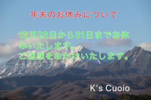 K's Cuoioの年末の休みについて