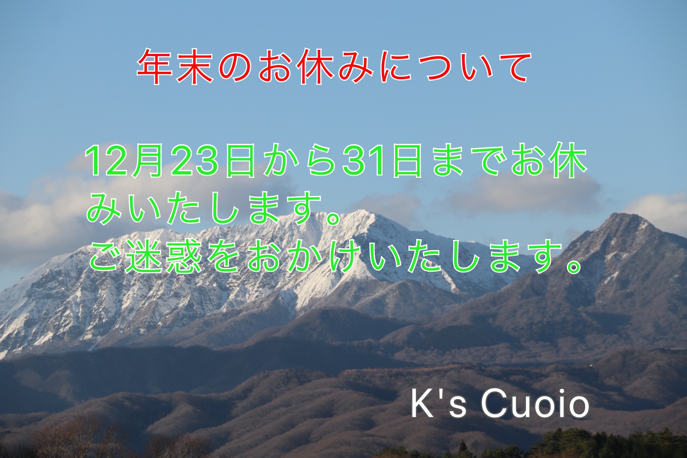 年末のお休みについて