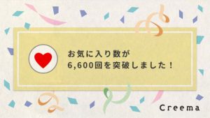 creemaからの嬉しいお知らせ